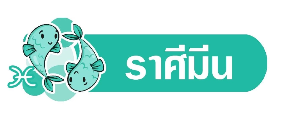 ดาวอาทิตย์ย้าย​ เสียหายเศรษฐกิจเจรจาไร้ผล พยากรณ์วันที่ 13 - 19 ก.ค. 2568