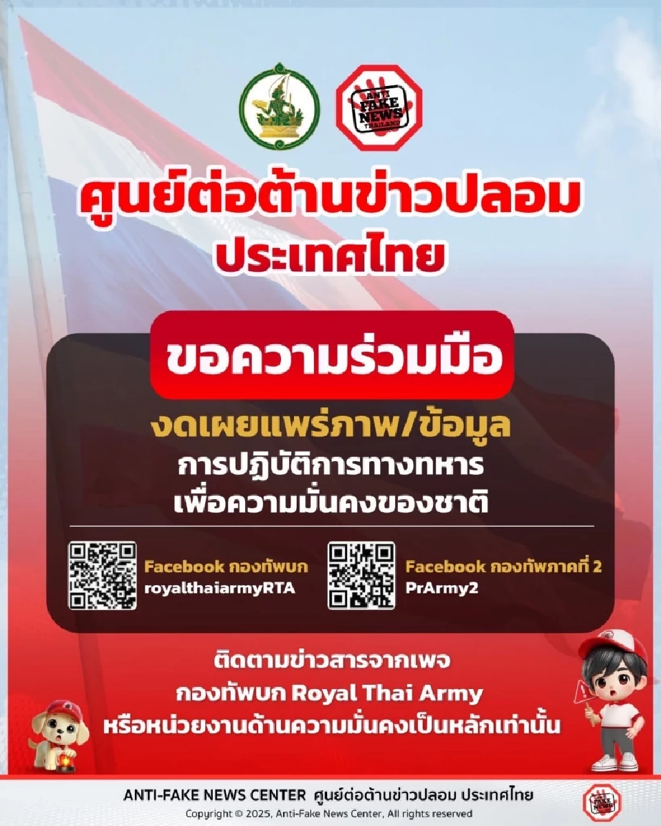 ศูนย์ต้านข่าวปลอม