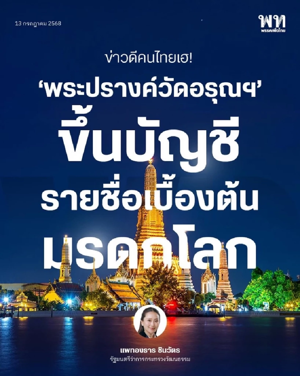 ข่าวดี 'พระปรางค์วัดอรุณ'  มรดกสถาปัตยกรรมแห่งกรุงรัตนโกสินทร์ 