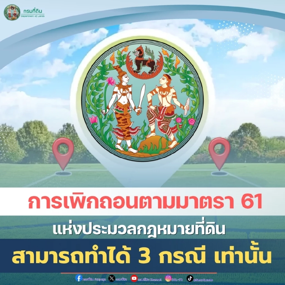 กรมที่ดินแจงเพิกถอนโฉนด