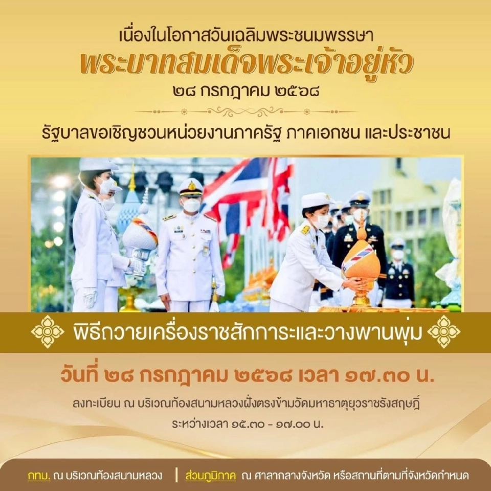 รัฐบาลขอเชิญชวนหน่วยงานภาครัฐ ภาคเอกชน และประชาชน ร่วมกิจกรรมเฉลิมพระเกียรติพระบาทสมเด็จพระเจ้าอยู่หัว 