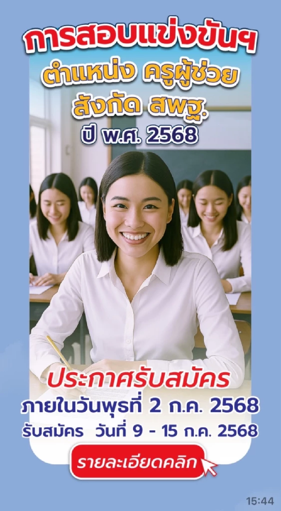 สอบครูผู้ช่วย 2568