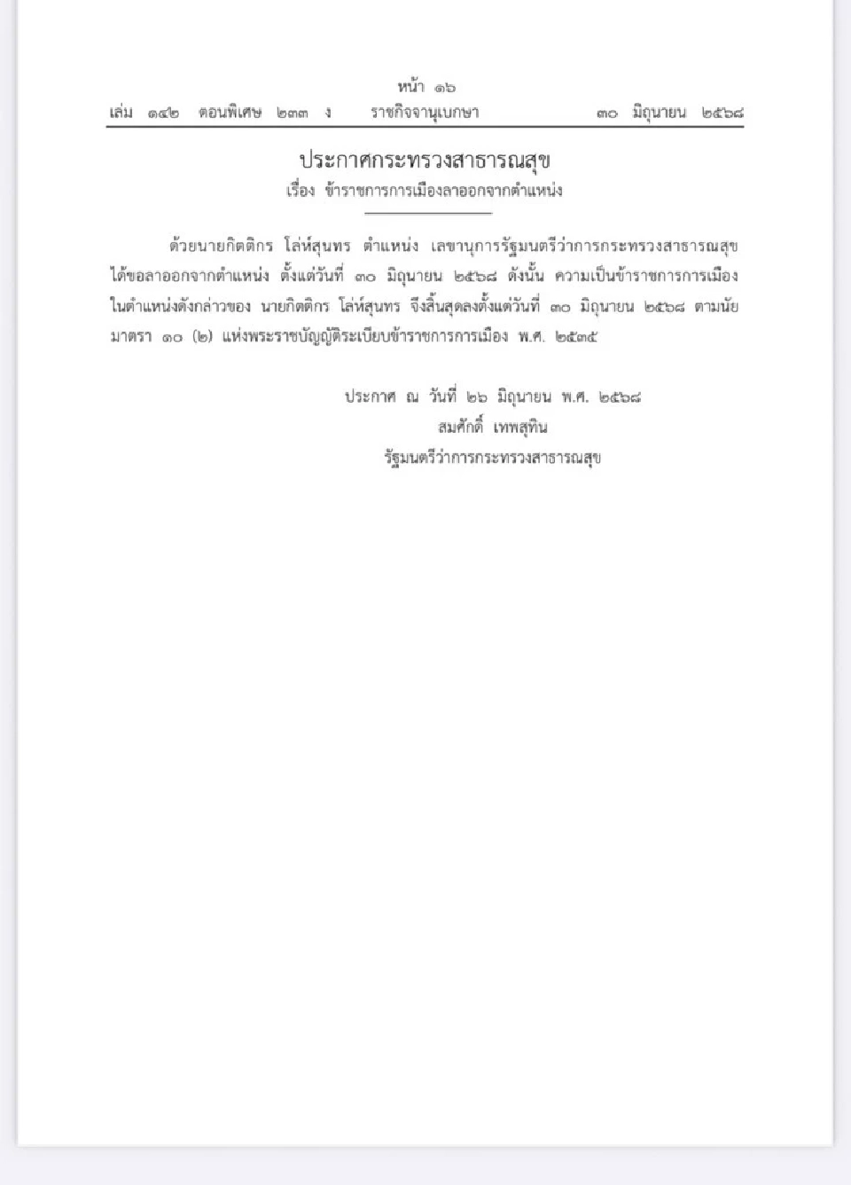 ครม.มีมติแต่งตั้ง "ธนกฤต" นั่งเลขานุการ รมว.สธ. คนใหม่