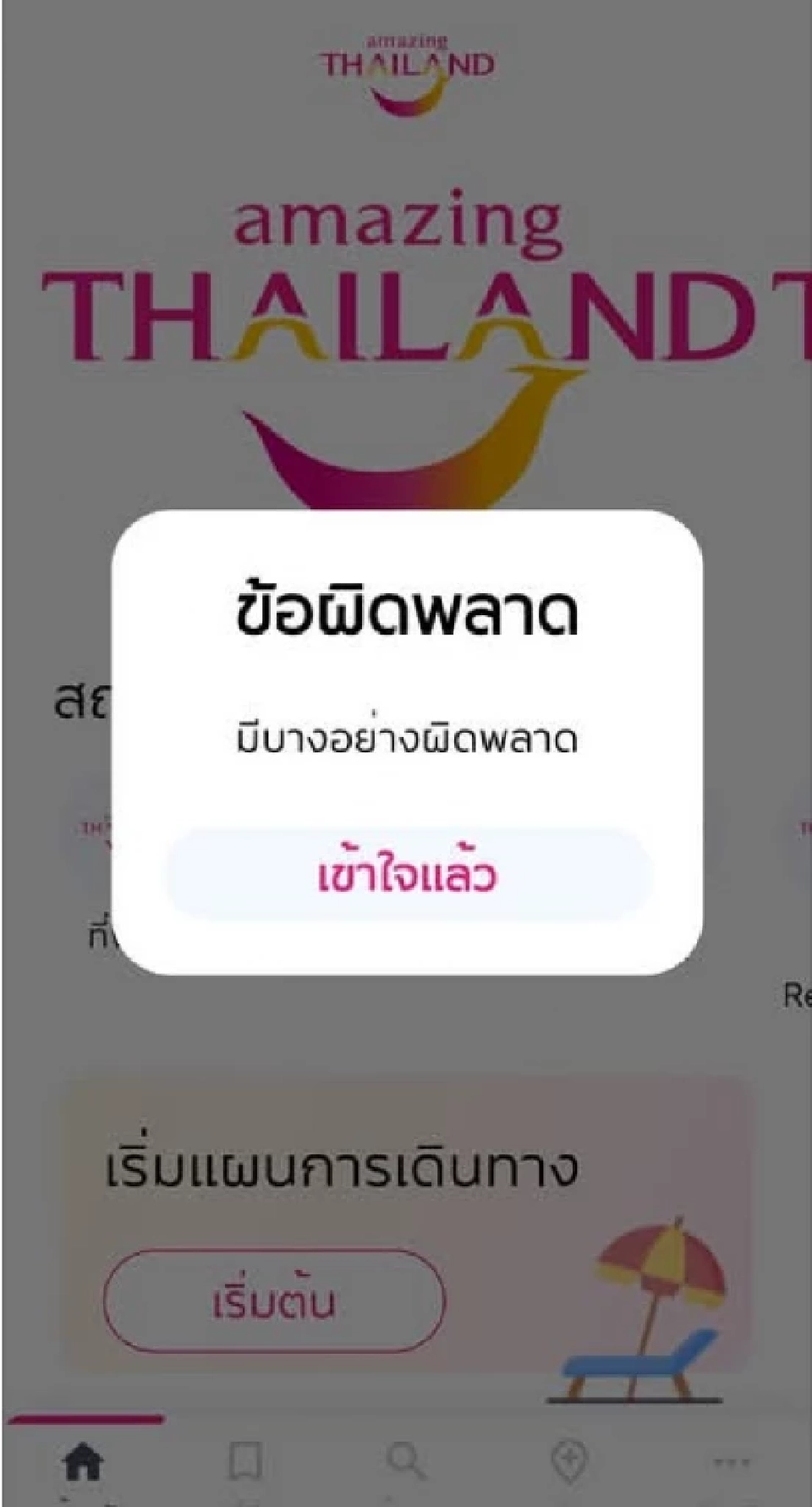 เที่ยวไทยคนละครึ่ง 2568 ระบบล่ม
