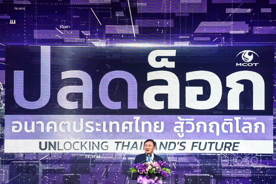 'ทักษิณ' โชว์ 23 วิสัยทัศน์ 'แก้เศรษฐกิจ-การเมือง' ปลดล็อกไทยพ้นวิกฤต
