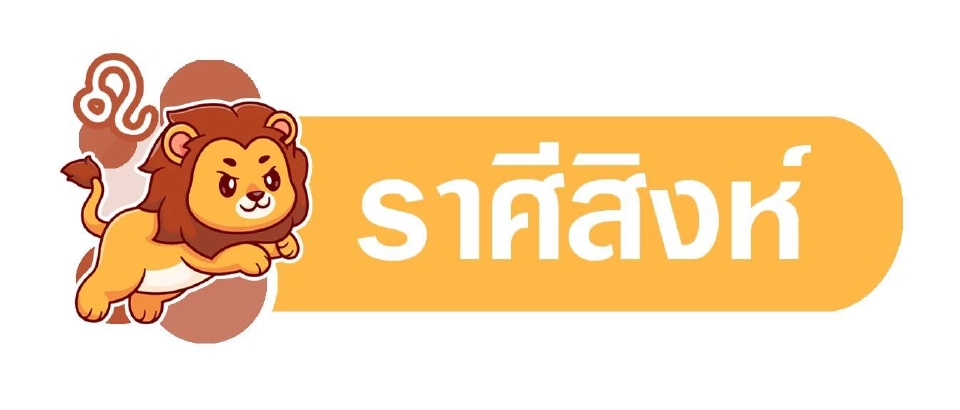ดาวอาทิตย์ย้าย​ เสียหายเศรษฐกิจเจรจาไร้ผล พยากรณ์วันที่ 13 - 19 ก.ค. 2568
