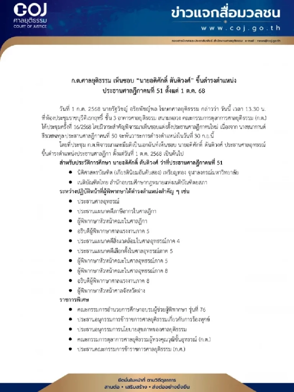 มติก.ต.เห็นชอบ “อดิศักดิ์ ตันติวงศ์” เป็นประธานศาลฎีกาคนใหม่