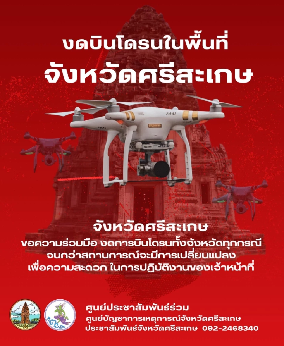 อัปเดตชายแดนไทย-กัมพูชา 29 ก.ค.ศรีสะเกษ ขอความร่วมมืองดบินโดรนทุกพื้นที่