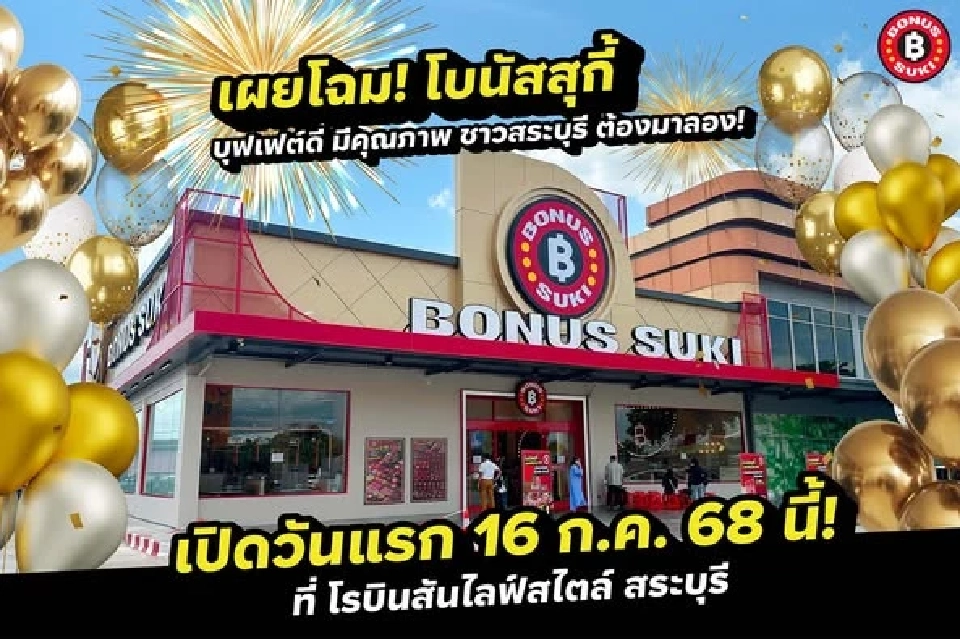 อัปเดตราคาบุฟเฟ่ต์ สุกี้ตี๋น้อย -MK -ลัคกี้ สุกี้- Bonus Suki เดือนก.ค.68