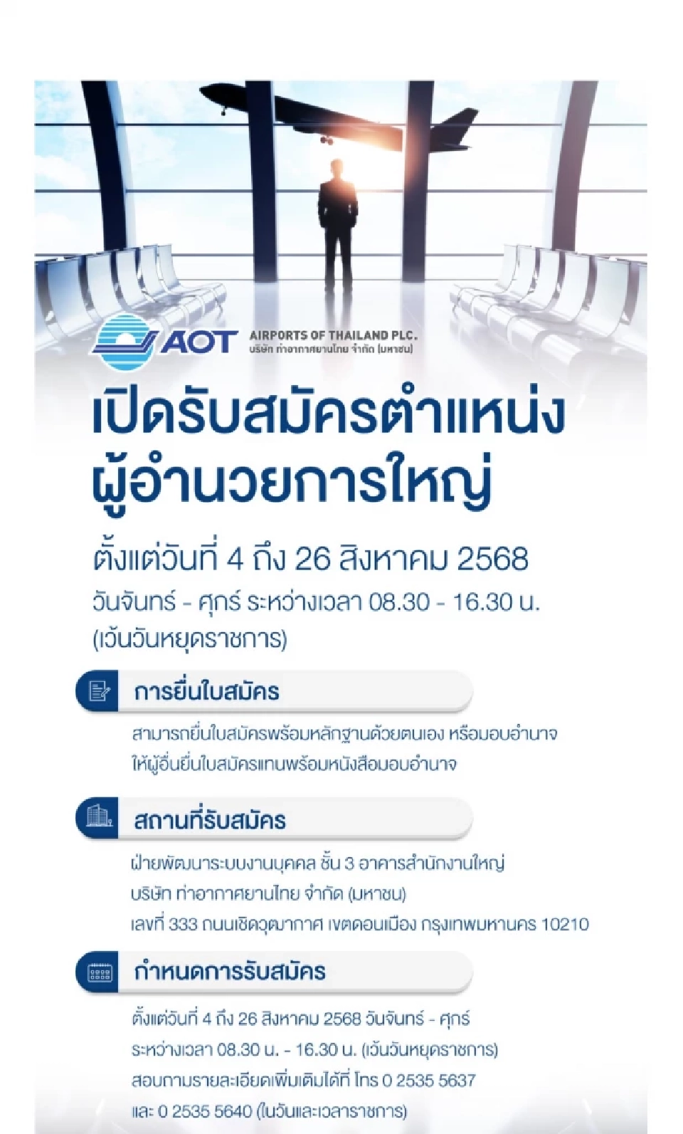 เปิดรับสมัครชิงเก้าอี้ผู้อำนวยการใหญ่ทอท.คนใหม่