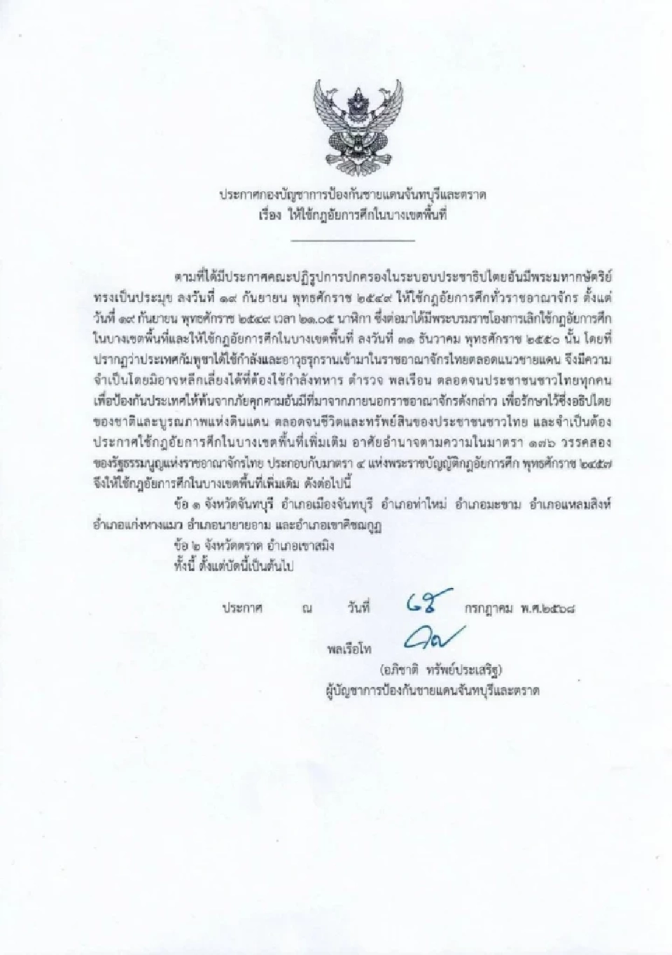 เช็กพื้นที่กองทัพประกาศกฎอัยการศึก จันทบุรี-ตราด