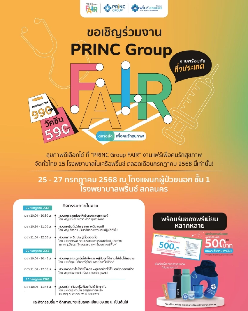 PRINC Group Fair  ตลาดนัดคนรักสุขภาพออนทัวร์ 4 จังหวัดแดนอีสาน
