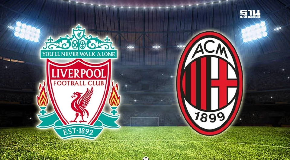  ลิเวอร์พูล VS เอซี มิลาน