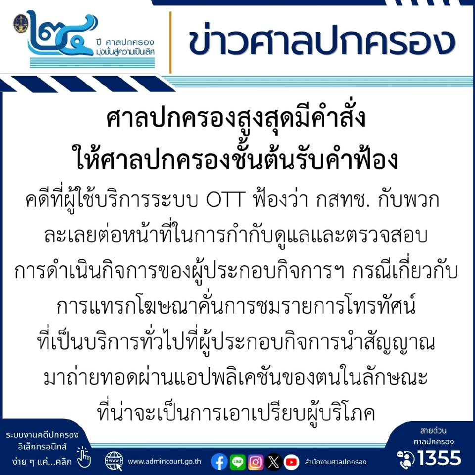 ศาลปกครองสูงสุด สั่งรับฟ้อง กสทช.ละเลยกำกับ OTT ปล่อยมีโฆษณาคั่น