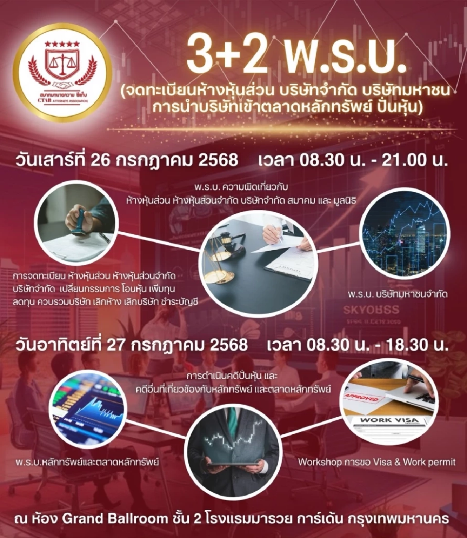 CTAB จัดเต็มหลักสูตร \'CEO-นักลงทุน\' ห้ามพลาดเรียนรู้กฎหมายธุรกิจ