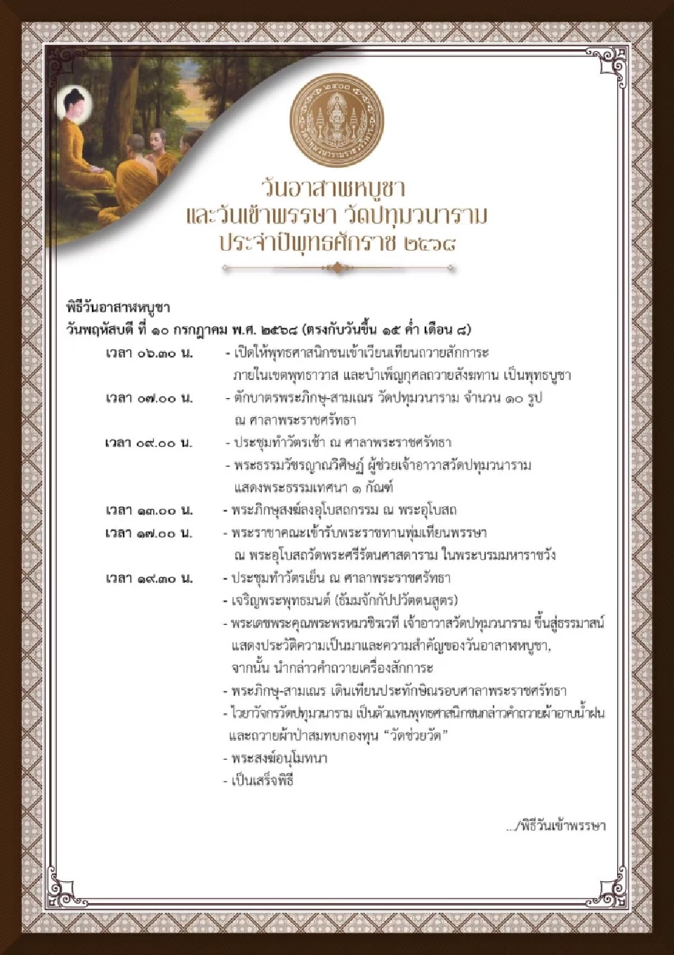 ชวนคนกรุง เข้าวัดทำบุญ เวียนเทียน วันอาสาฬหบูชา วันเข้าพรรษา 2568
