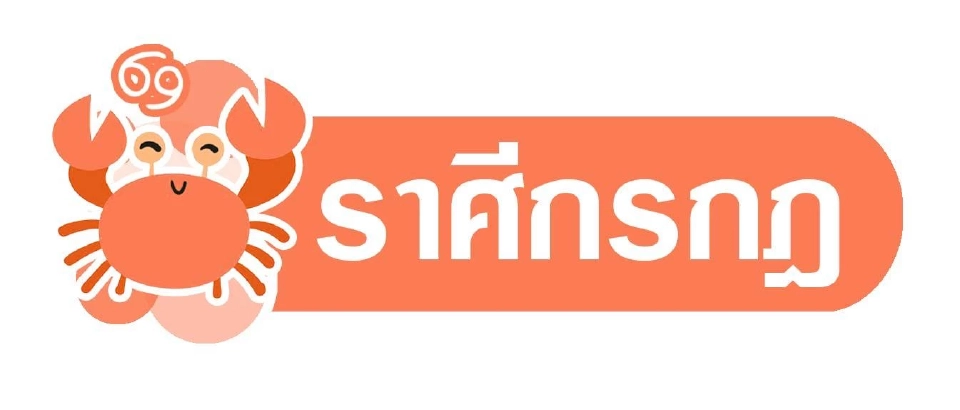 ดาวอาทิตย์ย้าย​ เสียหายเศรษฐกิจเจรจาไร้ผล พยากรณ์วันที่ 13 - 19 ก.ค. 2568