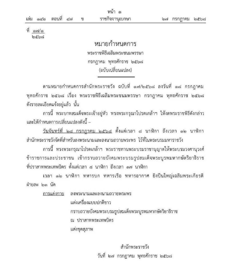 หมายกำหนดการ พระราชพิธีเฉลิมพระชนมพรรษาในหลวง  วันที่ 28 กรกฎาคม 2568