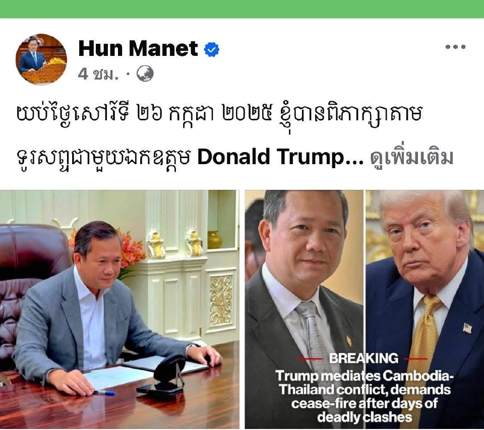 กัมพูชารับข้อเสนอทรัมป์หยุดยิงทันที
