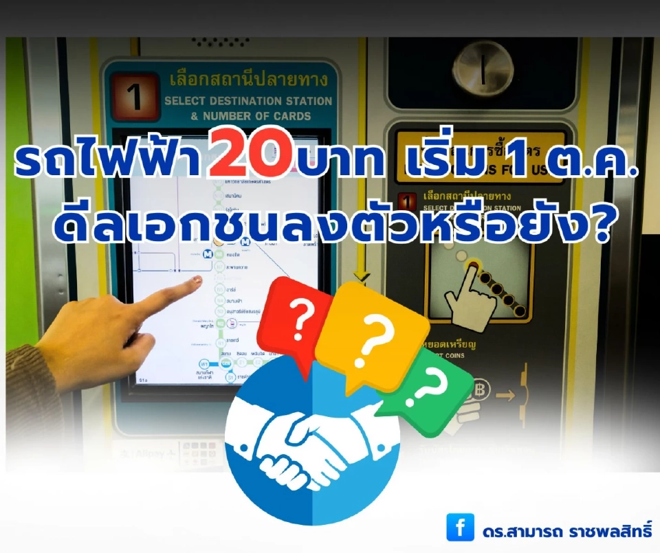 “ดร.สามารถ” ตั้งคำถาม “รถไฟฟ้า 20 บาทตลอดสาย” เริ่ม 1 ต.ค. ดีลเอกชนลงตัวหรือยัง
