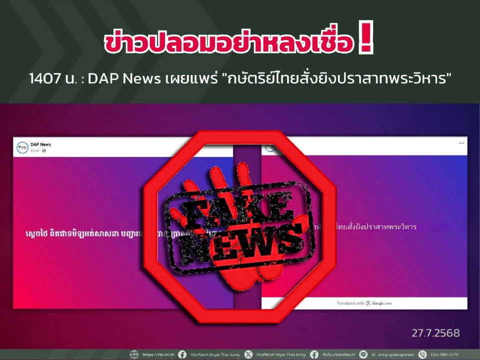 กองทัพบก โต้โซเชียลกัมพูชา กษัตริย์ไทยสั่งยิงปราสาทพระวิหาร เป็นข่าวปลอม