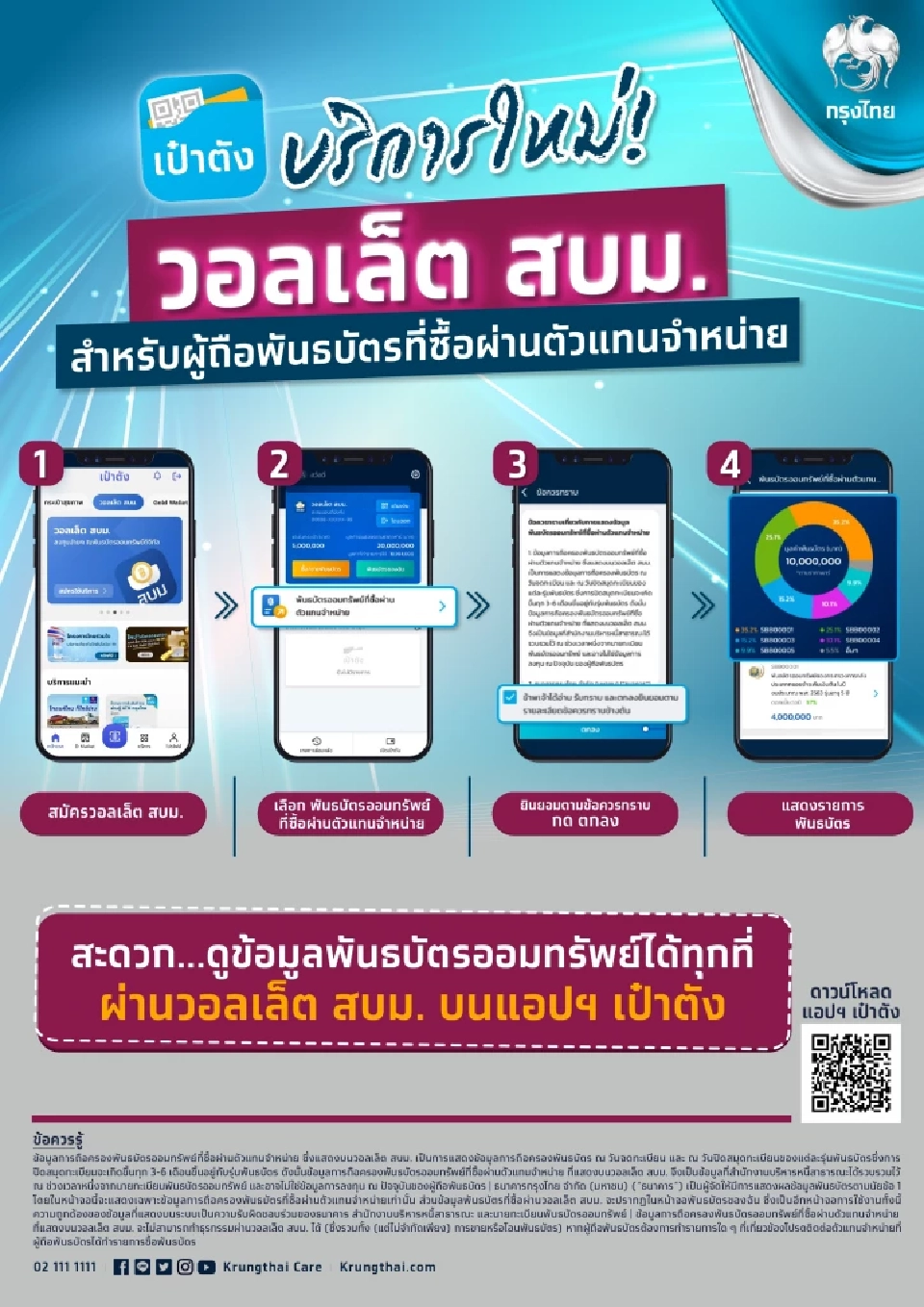 วิธีเติมเงินเข้า วอลเล็ต สบม. ใน แอปเป๋าตัง ซื้อพันธบัตรรัฐบาลออมทรัพย์