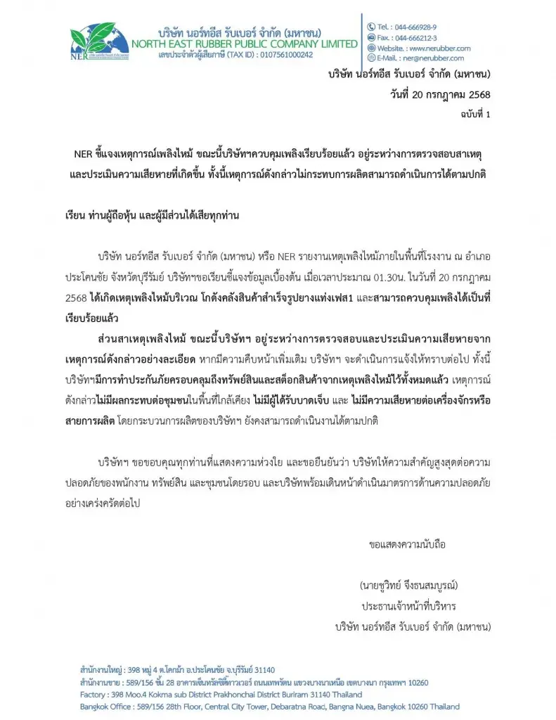 นอร์ทอีส รับเบอร์ แจงเหตุไฟไหม้โรงงาน ยันไม่กระทบการผลิต