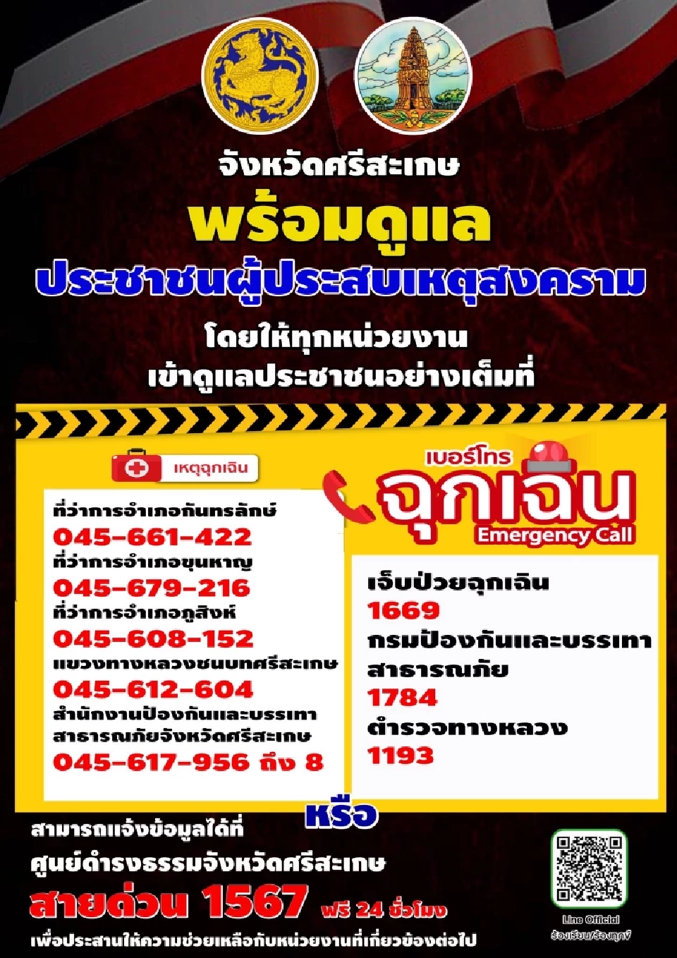 เหตุปะทะชายแดนไทย-กัมพูชา เช็กจุดอพยพใน จ.ศรีสะเกษ ที่นี่