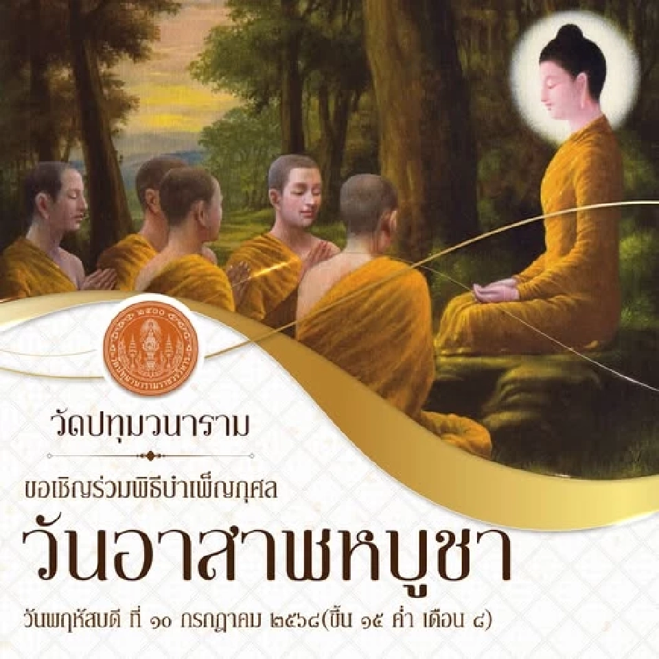 วัดปทุมวนาราม ราชวรวิหาร