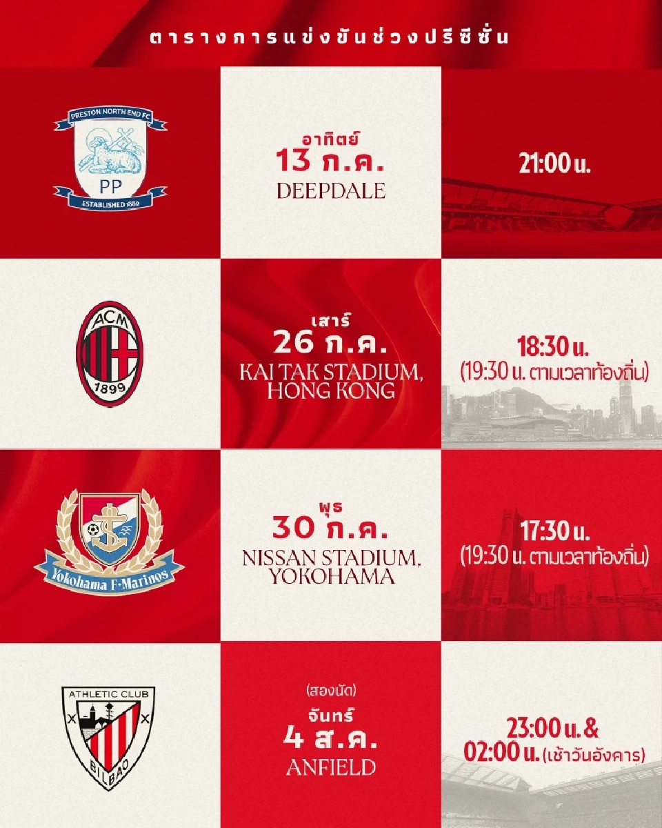 โปรแกรมอุ่นเครื่อง เกมพรีซีซั่น หงส์แดง ลิเวอร์พูล