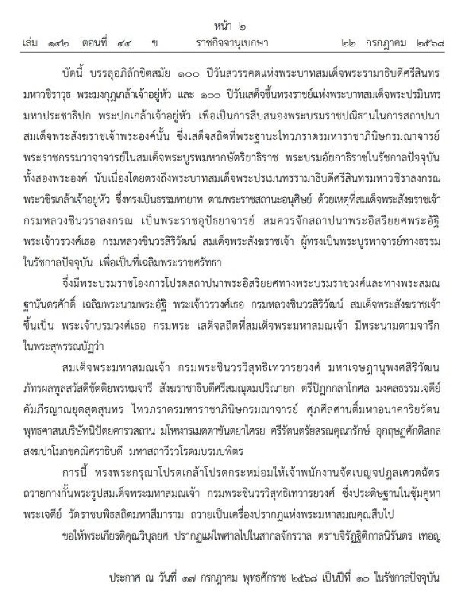 โปรดเกล้าฯ สถาปนา “สมเด็จพระมหาสมณเจ้า กรมพระชินวรวิสุทธิเทวารยวงศ์”