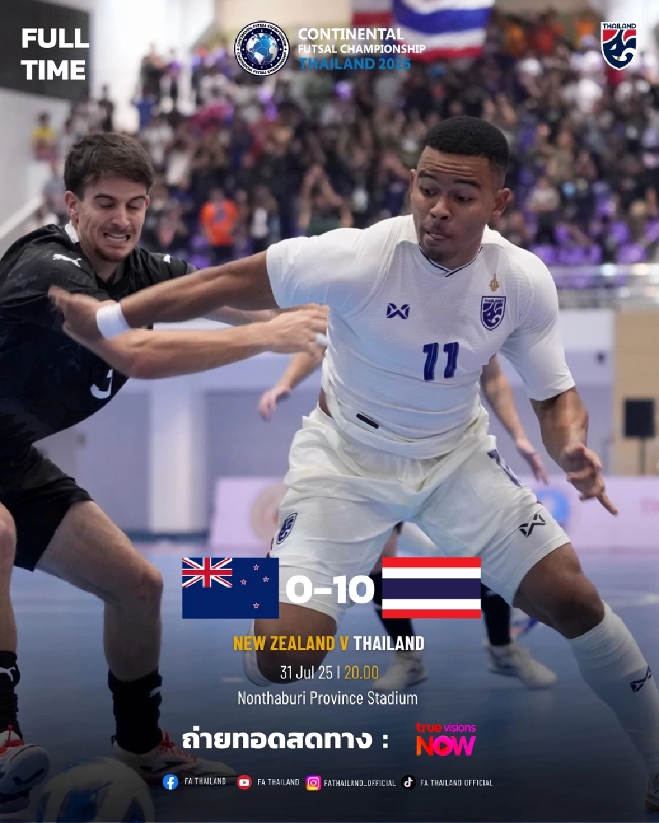 ถ่ายทอดสด ฟุตซอลทีมชาติไทย พบ นิวซีแลนด์ ดูบอลสด-เช็กผลบอลที่นี่