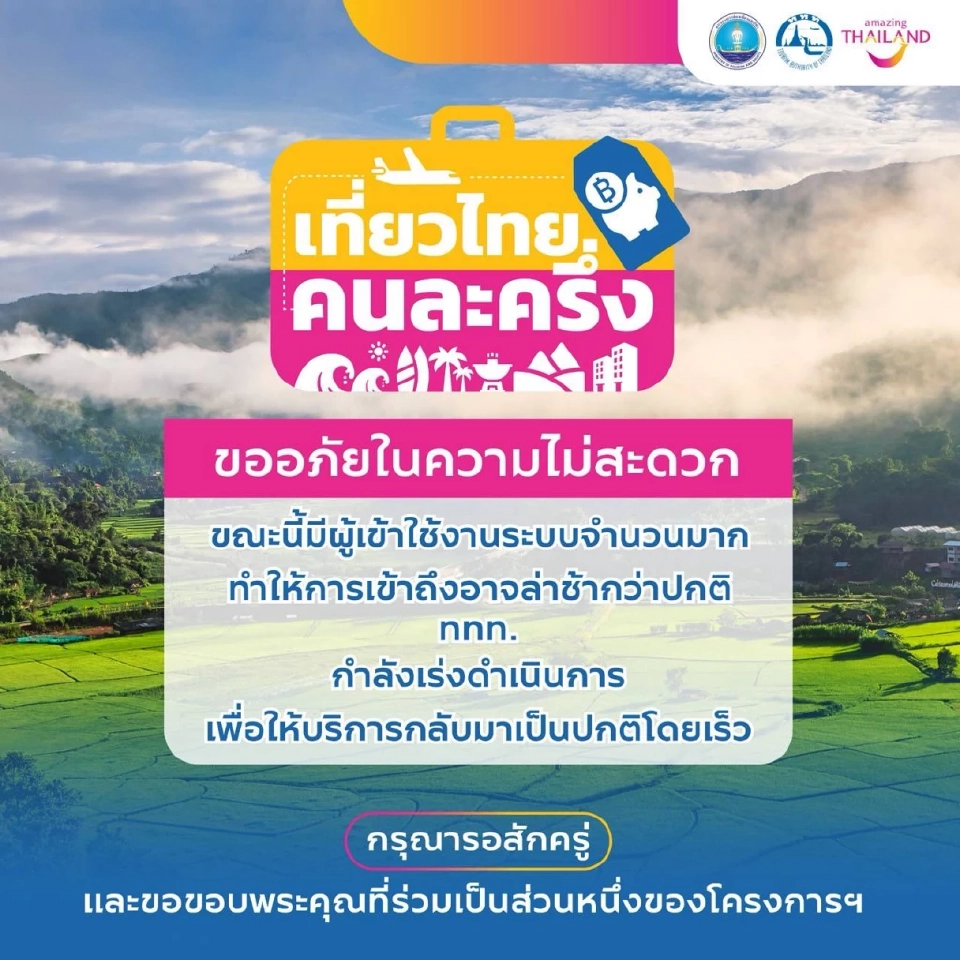 แอปล่ม!ลงทะเบียนเที่ยวไทยคนละครึ่งผ่าน Amazing thailand ระบบล่ม