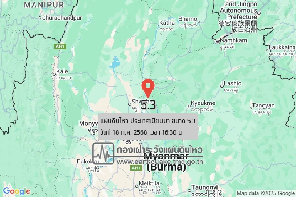 แผ่นดินไหวเมียนมา ขนาด 5.3 ลึก 10 กิโลเมตร ห่างไทย แม่ฮ่องสอน 417 กิโลเมตร