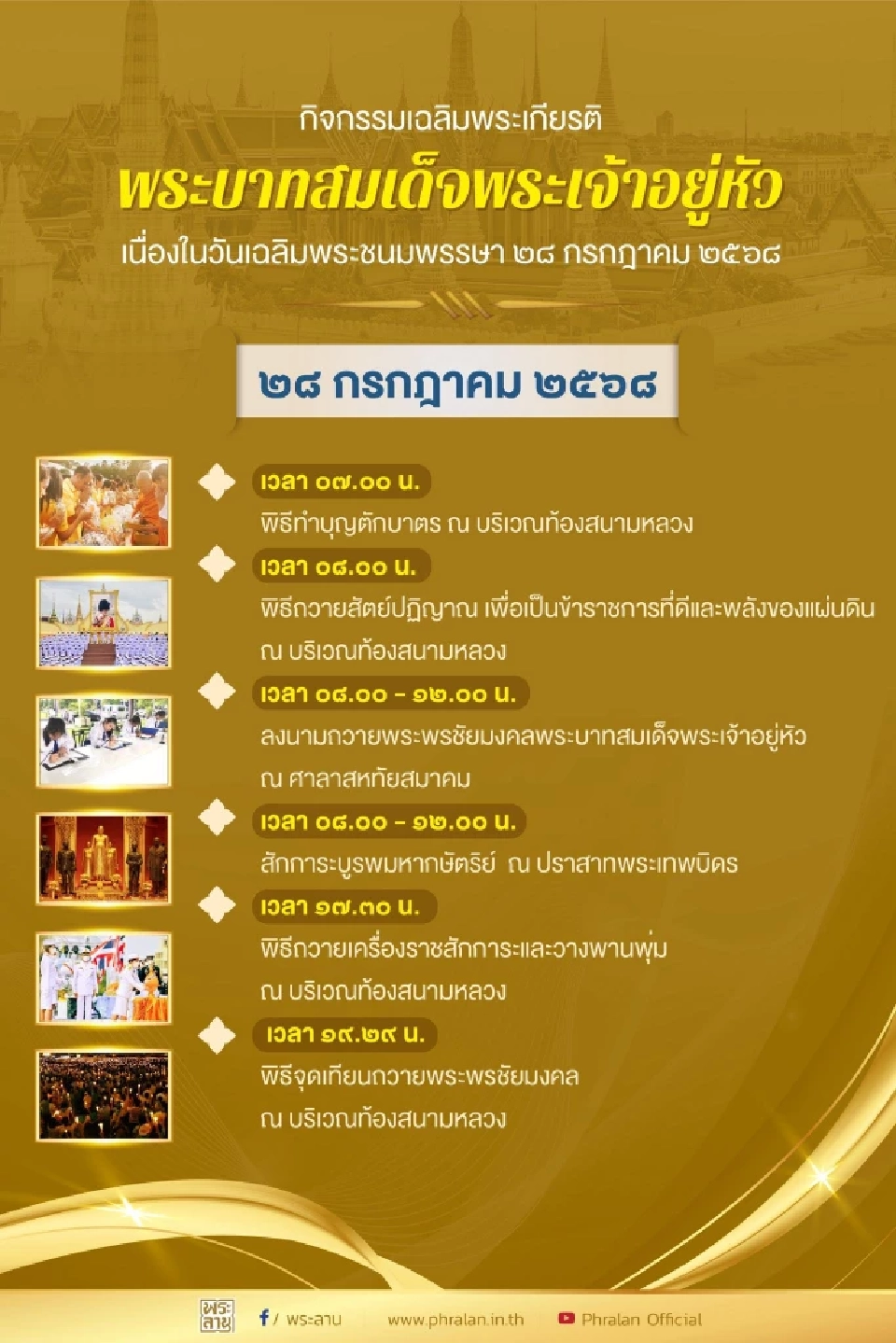 เปิดกำหนดการ กิจกรรมเฉลิมพระเกียรติพระบาทสมเด็จพระเจ้าอยู่หัว ในหลวงรัชกาลที่ 10