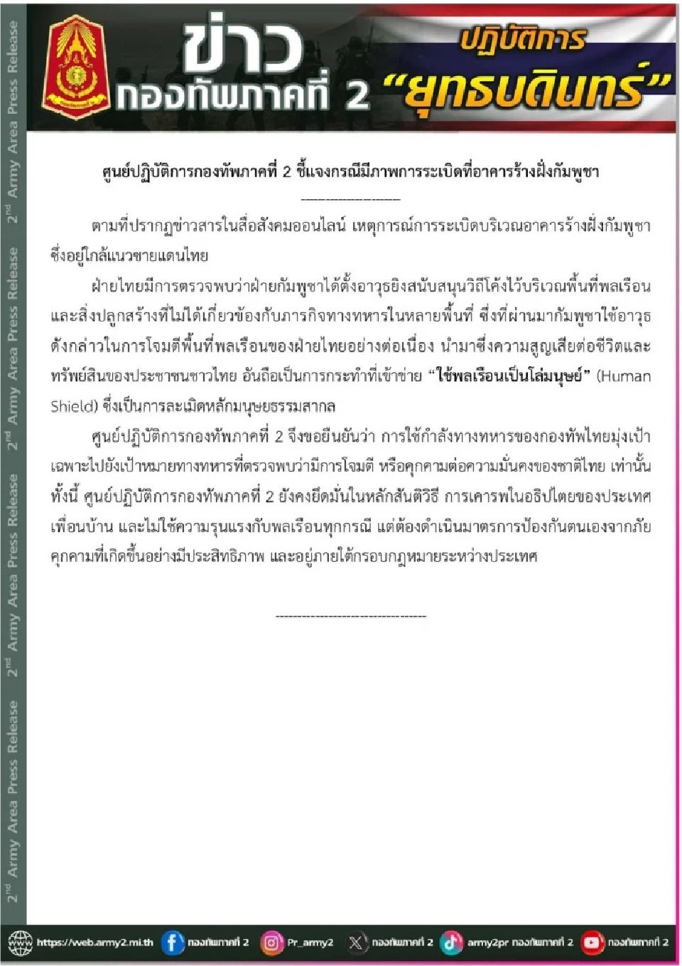 กองทัพภาคที่ 2 ชี้แจงกรณีมีภาพการระเบิดที่อาคารร้างฝั่งกัมพูชา