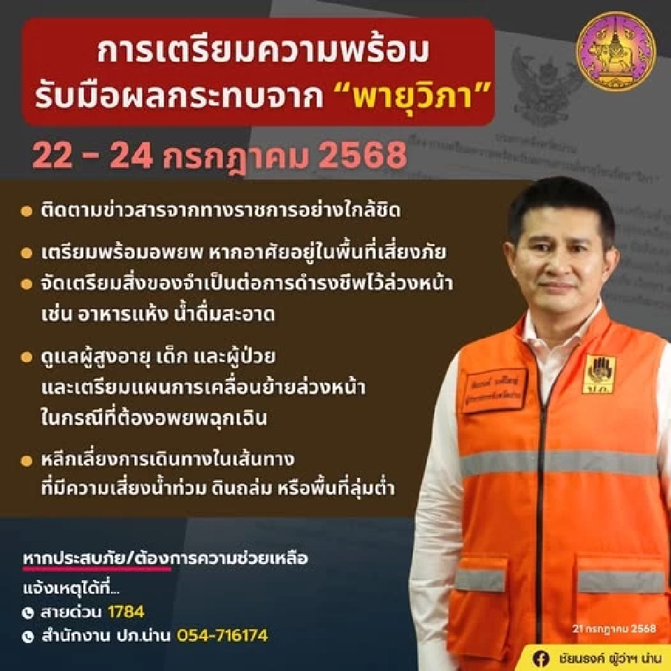 ผู้ว่าฯ น่าน เตรียมพร้อมรับ&quot;พายุวิภา&quot;เฝ้าระวังฝนตกหนักถึงหนักมาก