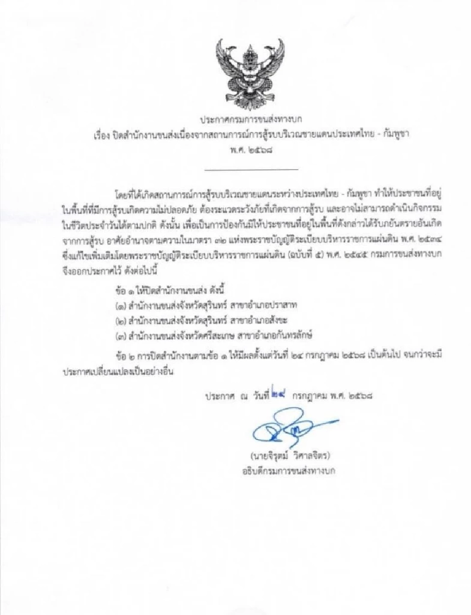 ปิดชั่วคราว!  ขนส่งสุรินทร์ 3 สาขา เหตุปะทะชายแดนไทย-กัมพูชา