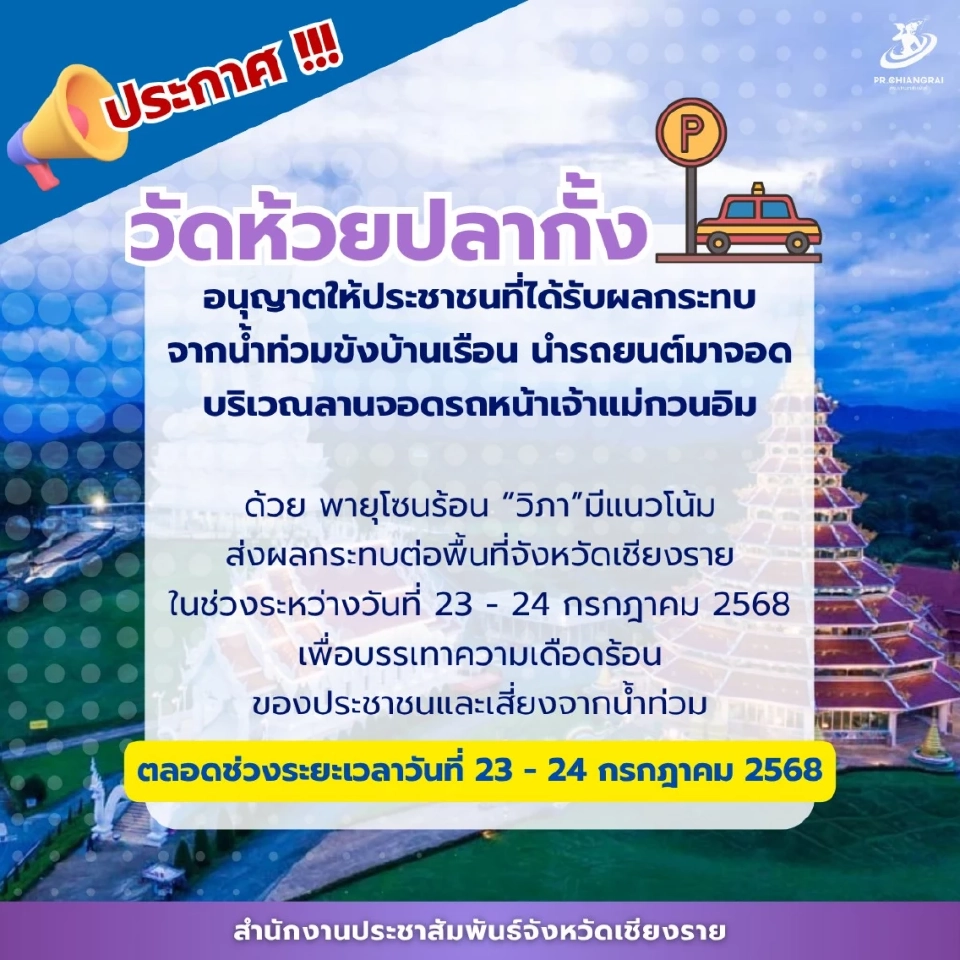 วัดห้วยปลากั้ง เปิดให้จอดรถฟรี