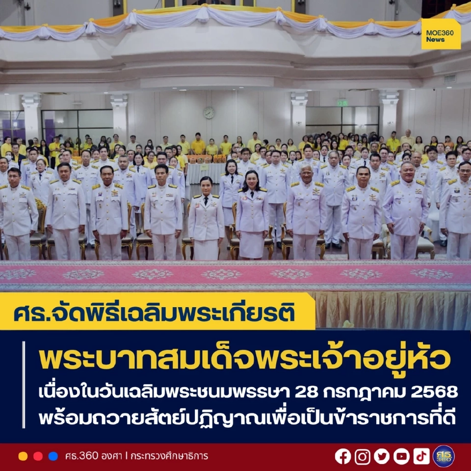 ศธ.จัดพิธีเฉลิมพระเกียรติพระบาทสมเด็จพระเจ้าอยู่หัว เนื่องในวันเฉลิมพระชนมพรรษา