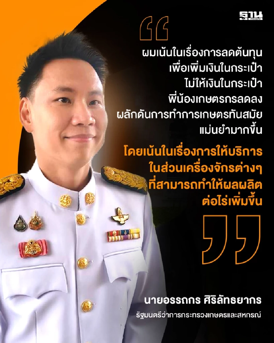 "อรรถกร"  รัฐมนตรีเกษตรฯ อายุน้อยที่สุด ประกาศเดินสานต่อ 9 นโยบาย สู่เกษตรทันสมัย