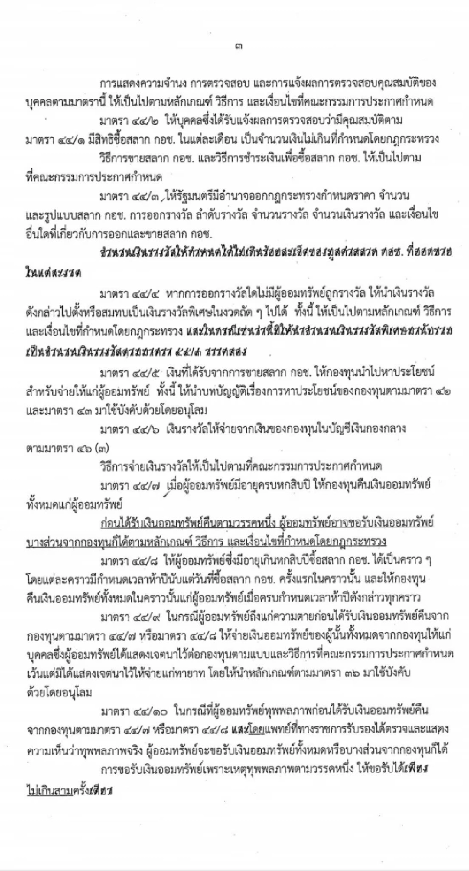 'ร่าง พ.ร.บ.หวยเกษียณ' ฉบับเต็มล่าสุด อายุ 15+ ซื้อสลาก กอช. ลุ้นทุกศุกร์