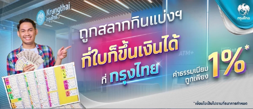 ขึ้นเงินรางวัลลอตเตอรี่ กรุงไทย  ถูกหวยงวดวันที่ 16 ก.ค. หักกี่บาท
