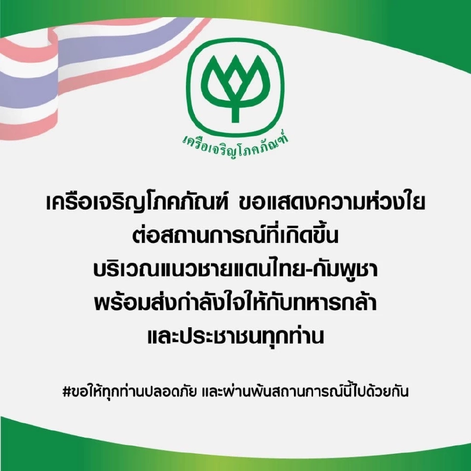 "เครือซีพี" มอบอาหาร-น้ำดื่ม-Wi-Fi ฟรี ช่วยชาวบ้านชายแดน จากเหตุไม่สงบไทย-กัมพูชา