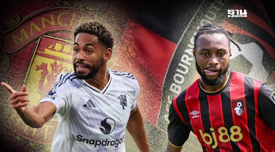 แมนฯยูไนเต็ด VS บอร์นมัธ