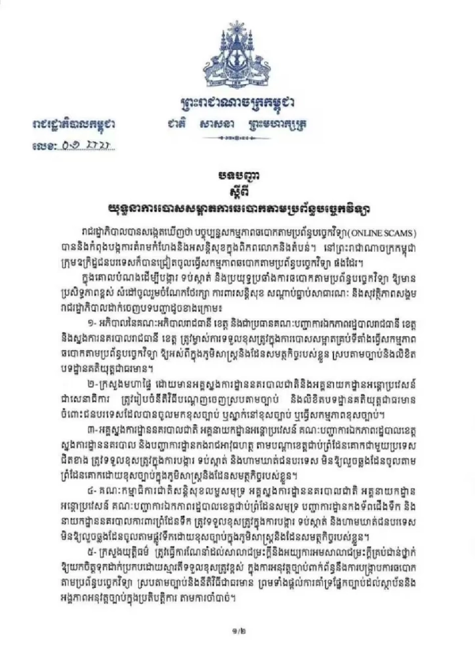 เปิดคำสั่ง \'ฮุน มาเนต\' จี้ทุกหน่วยงานกัมพูชา ระดมปราบแก๊งคอลเซ็นเตอร์