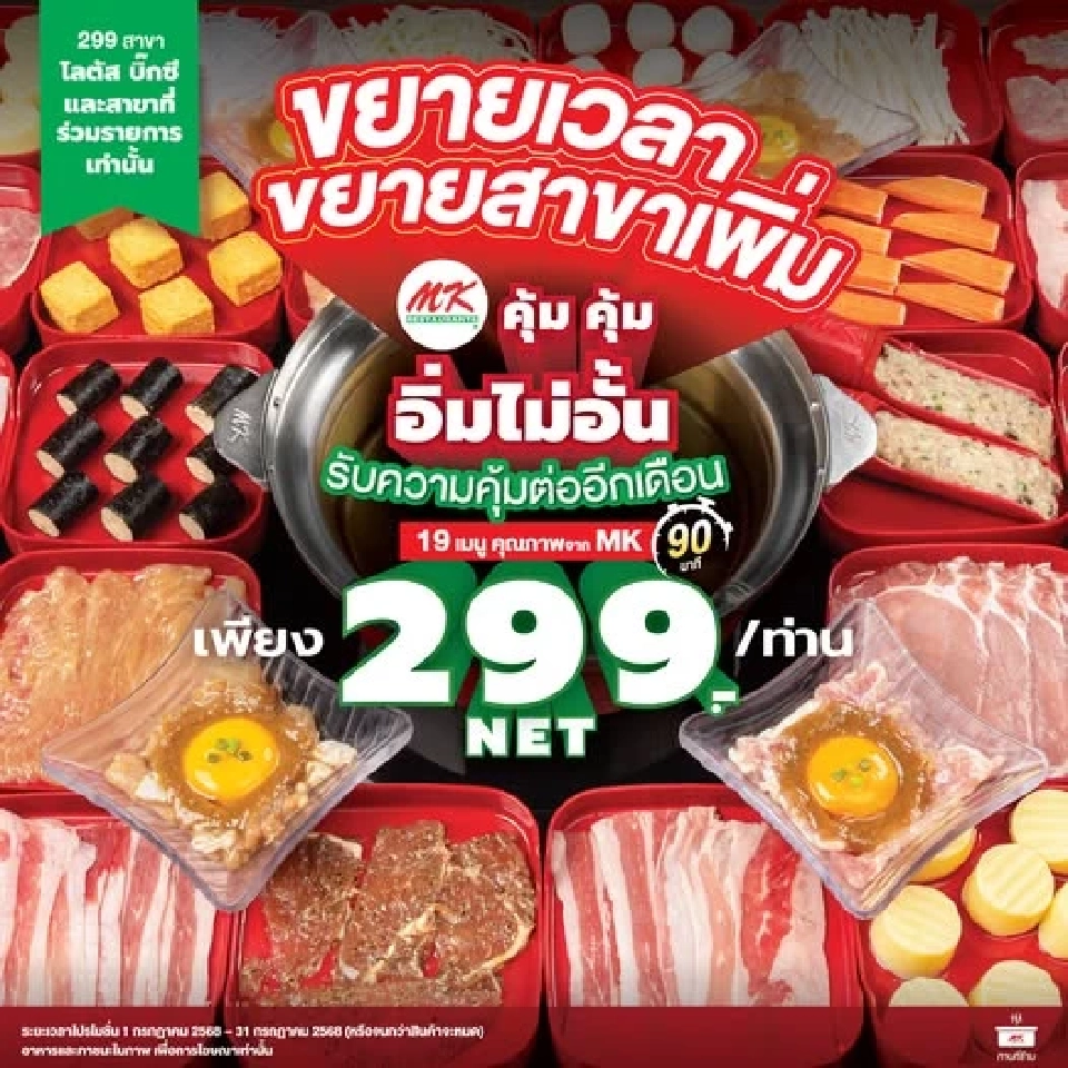 MK บุฟเฟ่ต์​ ต่อโปรอิ่มไม่อั้น 299 บาท ขยายสาขาเพิ่ม 299 แห่ง