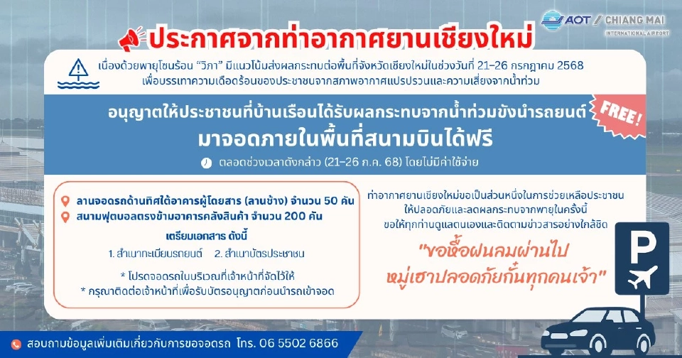 ท่าอากาศยานเชียงใหม่ เปิดให้จอดรถฟรีหนีน้ำท่วม
