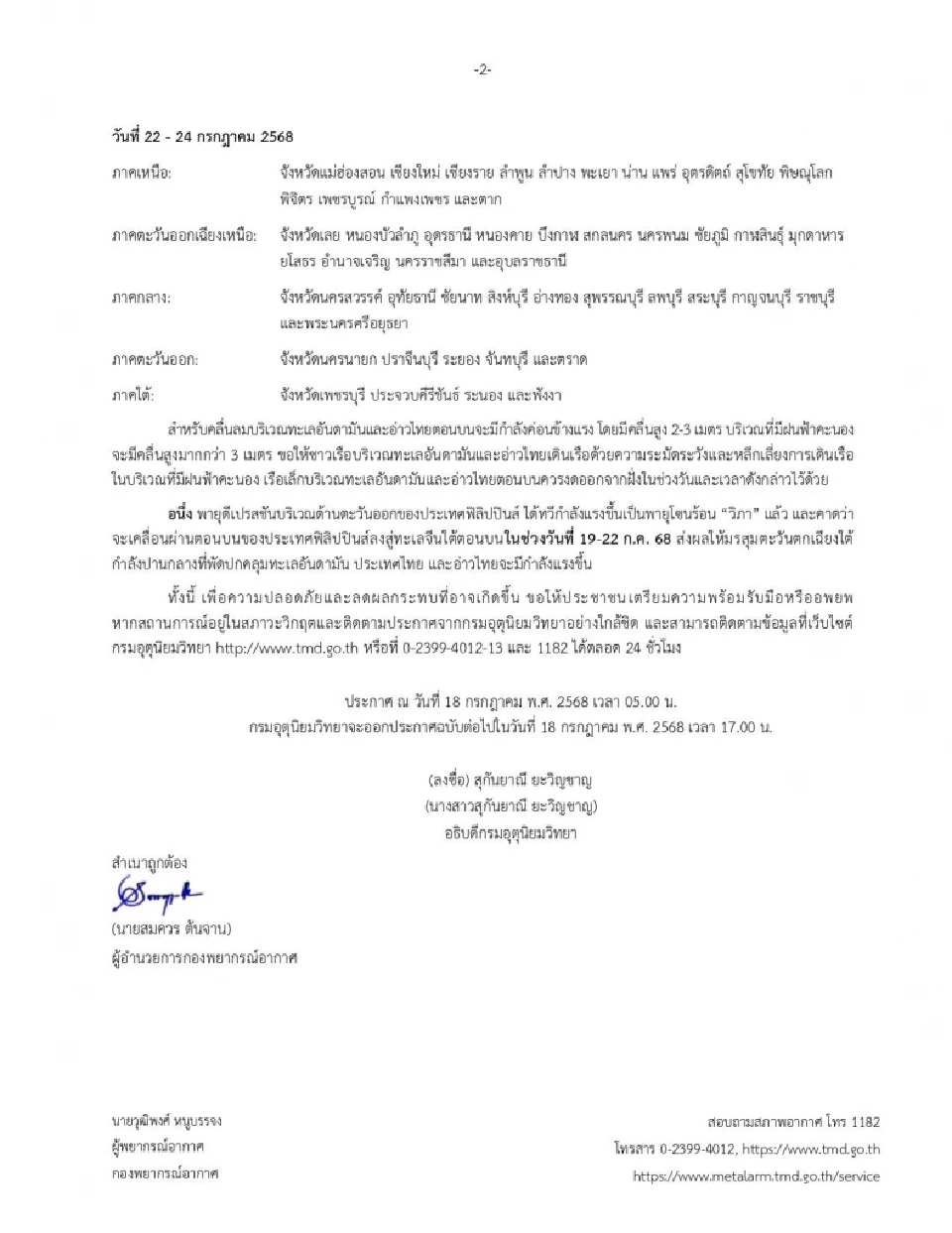 กรมอุตุนิยมวิทยา ออกประกาศฉบับ 3 เตือน 19 จังหวัดทั่วไทย พรุ่งนี้ได้รับผลกระทบจากฝนตกหนักถึงหนักมาก