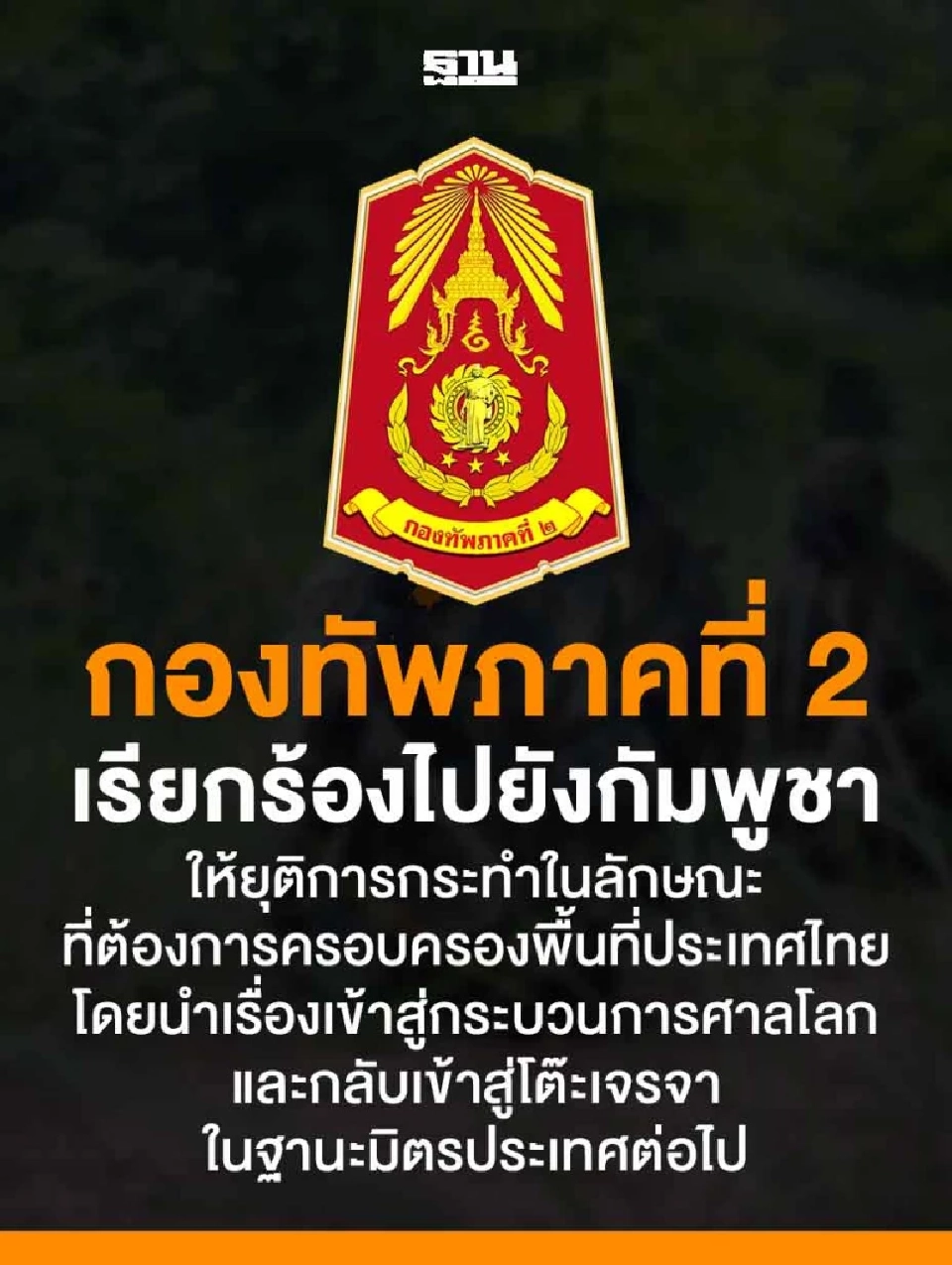 กองทัพภาคที่2 ลั่น กัมพูชาต้องหยุดการกระทำที่ต้องการยึดพื้นที่ประเทศไทย